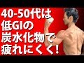 40-50代は低GIで疲れにくくなる! 血糖値をコントロールせよ!
