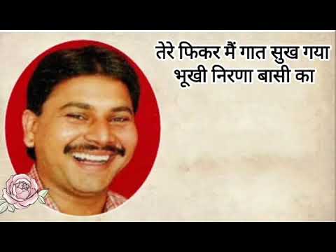 Ragni tere fikar me gaat sukh gaya bhukhi nirana basi ka/Ragni tere fikar main/Tere bina/ ghani der