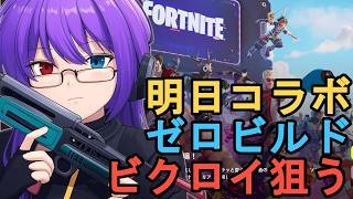 【フォートナイト】明日コラボにつき前夜ウォームアップ！ゼロビルドでビクロイ狙う夜【狂撃kakeru】