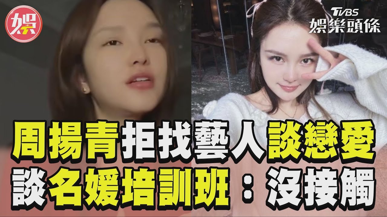 掰了羅志祥!周揚青鬆口「拒找藝人戀愛」 揭最大地雷:不行就掰