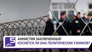 АМНИСТИЯ ЗАКЛЮЧЕННЫХ! КОСНЕТСЯ ЛИ ОНА ПОЛИТИЧЕСКИХ УЗНИКОВ?