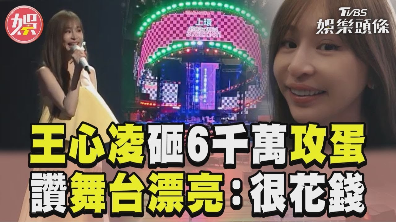 影音/王心凌寵粉狠砸6000萬攻蛋! 化身仙女讚舞台漂亮:很花錢