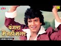 Banjara Main Nahin Magar [4K] Video Song by K. J Yesudas | Mithun Chakraborty-Ranjeeta | Khwab Songs