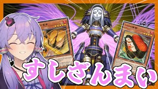 【遊戯王マスターデュエル】す し ざ ん ま い 『お寿司ャドール』【VOICEROID実況】【結月ゆかり実況】