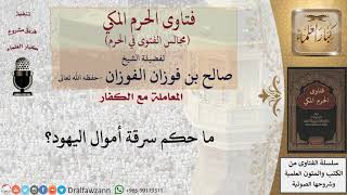 صورة ما حكم سرقة مال الكتابي؟ #فتاوى الفوزان