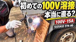 【溶接初心者】SUZUKID STK-80を100V・15Aで使ってみた！軽トラのテールランプステー修理