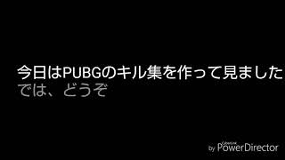 PUBGキル集