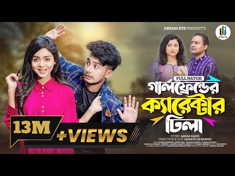 গার্লফ্রেন্ডের ক্যারেক্টার ঢিলা | Prank King | Sakib Siddique | Arohi Mim | Mamun| Bangla Natok 2022