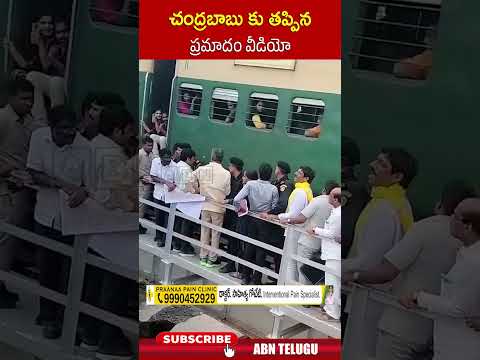 చంద్రబాబు కు తప్పిన ప్రమాదం వీడియో #cmchandrababu #railwaytrack | ABN Telugu Teluguvoice