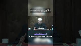 تبادل الهدايا بين المسلمين وغيرهم بمناسبة الكريسماس❓ #الكريسماس #الهدايا #ارأس_السنة #shorts image