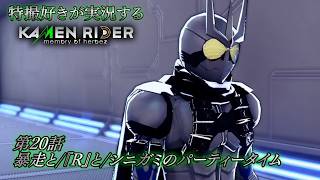 【第20話】特撮好きが実況する『KAMEN RIDER memory of heroez』【AstraCH】