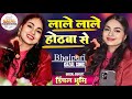 लाले लाले होठवा से चुवेल Lale Lale Hothwa Se डिम्प