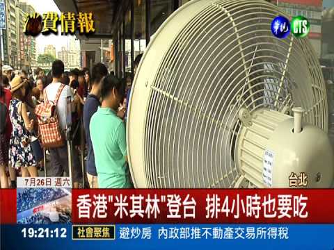 米其林一星餐廳 登台試賣排長龍