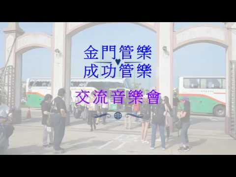 成功高中與金門高中交流音樂會