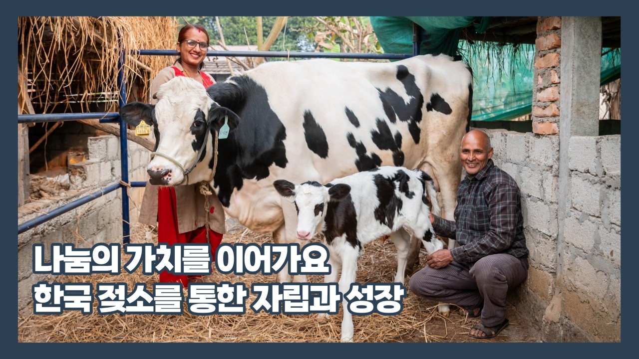 나눔의 가치를 이어가요! 한국 젖소를 통한 자립과 성장