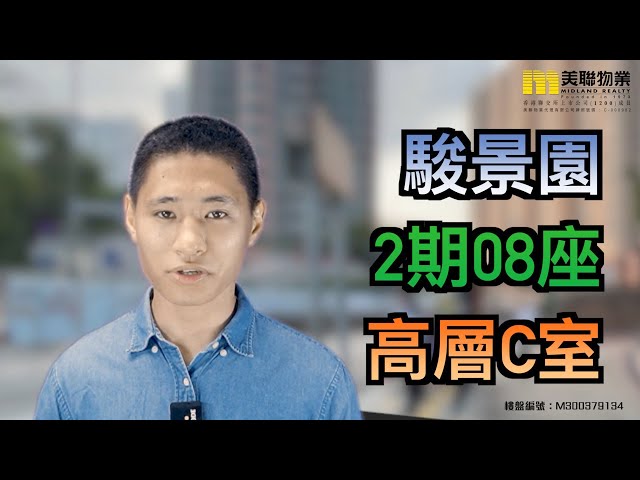 【代理Edmond推介】駿景園2期08座高層C室
