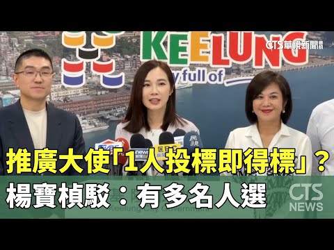 推廣大使「1人投標即得標」？楊寶楨駁：有多名人選