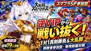 【スマブラSP参加型】逆VIPから練度を上げて戦い抜くぞ！1対1真剣勝負＆大乱闘！様々なファイターで熱戦！視聴者参加型・専用部屋対戦｜初見歓迎・新規19人目標【VTuber/氷川つき】