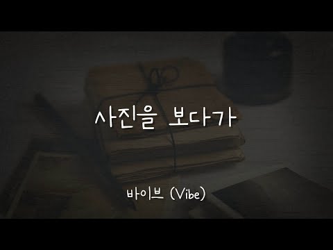 사진을 보다가 - 바이브 (Vibe) / 가사