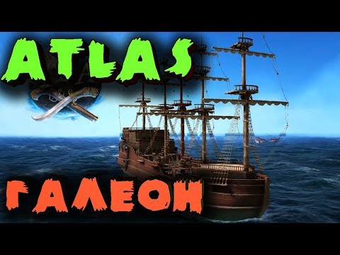 Atlas - Галеон, животные, циклопы и пиратские корабли