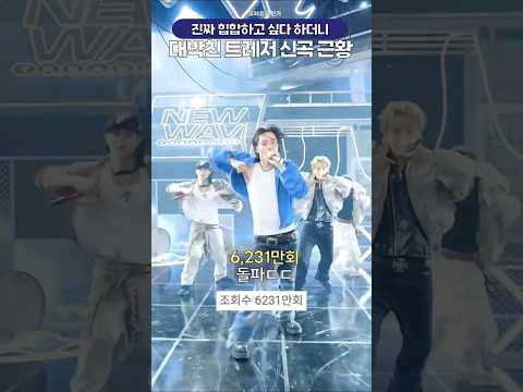 찐힙합 하고 싶다 하더니 뮤비부터 초동까지 대박친 트레저 신곡 근황????