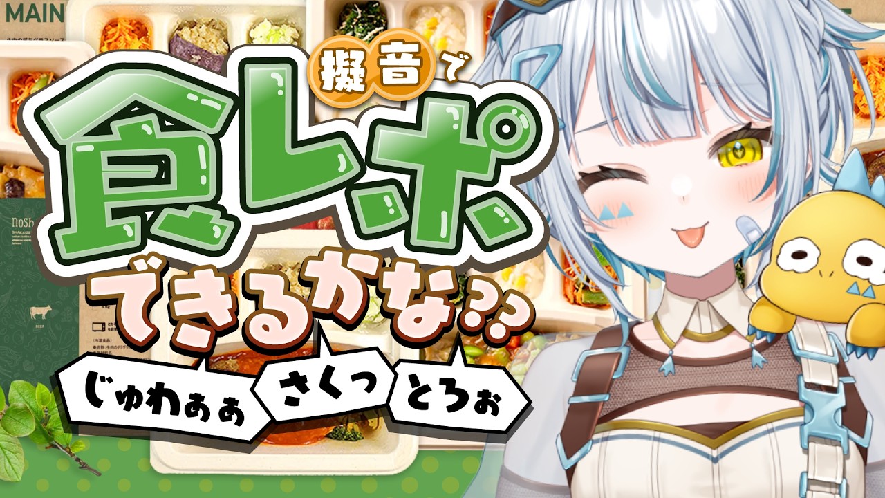 【 カメラON／ nosh 】冷凍弁当を食レポチャレンジ！これはリピ確定・・・？【天唄サウ／Vtuber】