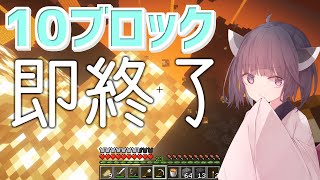 【マイクラ】10ブロック置いたら終了するマイクラ実況 #Shorts