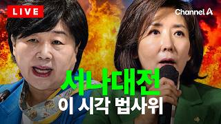 [????라이브를 켜라] [LIVE] 국회 법사위, 검찰개혁·청주 시의원 영장 기각 관련 긴급 현안질의 / 채널A