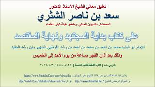 صورة تعليق معالي الشيخ سعد بن ناصر الشثري على بداية المجتهد ونهاية المقتصد لابن رشد الحفيد الدرس 88