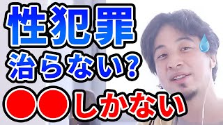 【ひろゆき】性犯罪者は治らない…日本の刑罰について【切り抜き】
