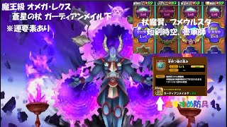 【星ドラ】魔王級 オメガ・レクス 蒼星の杖  ガーディアンメイル下【改良後 その1】