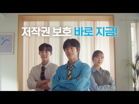 10CM와 함께하는 저작권 보호 바로지금! 콘텐츠 소비는 정당하게, 이용은 당당하게(short ver.)