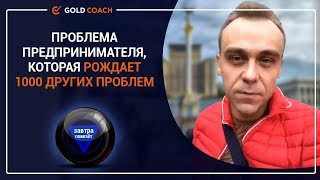 Иван Зимбицкий: Проблема предпринимателя, которая рождает 1000 других проблем