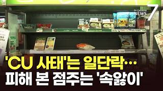 CU 사태 일단락됐지만…노사 합의에 점주 피해는 '뒷전' [포커스] [뉴스7]
