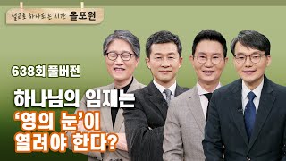 Download lagu 영의 눈이 왜 열리지 않을까?_ 1부: 영의 사람이 따로 있나요   | CBSTV 올포원 638회 풀버전 mp3