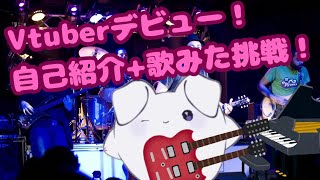Vtuberデビュー！自己紹介+弾き語りチャレンジ！｜#新人Vtuber