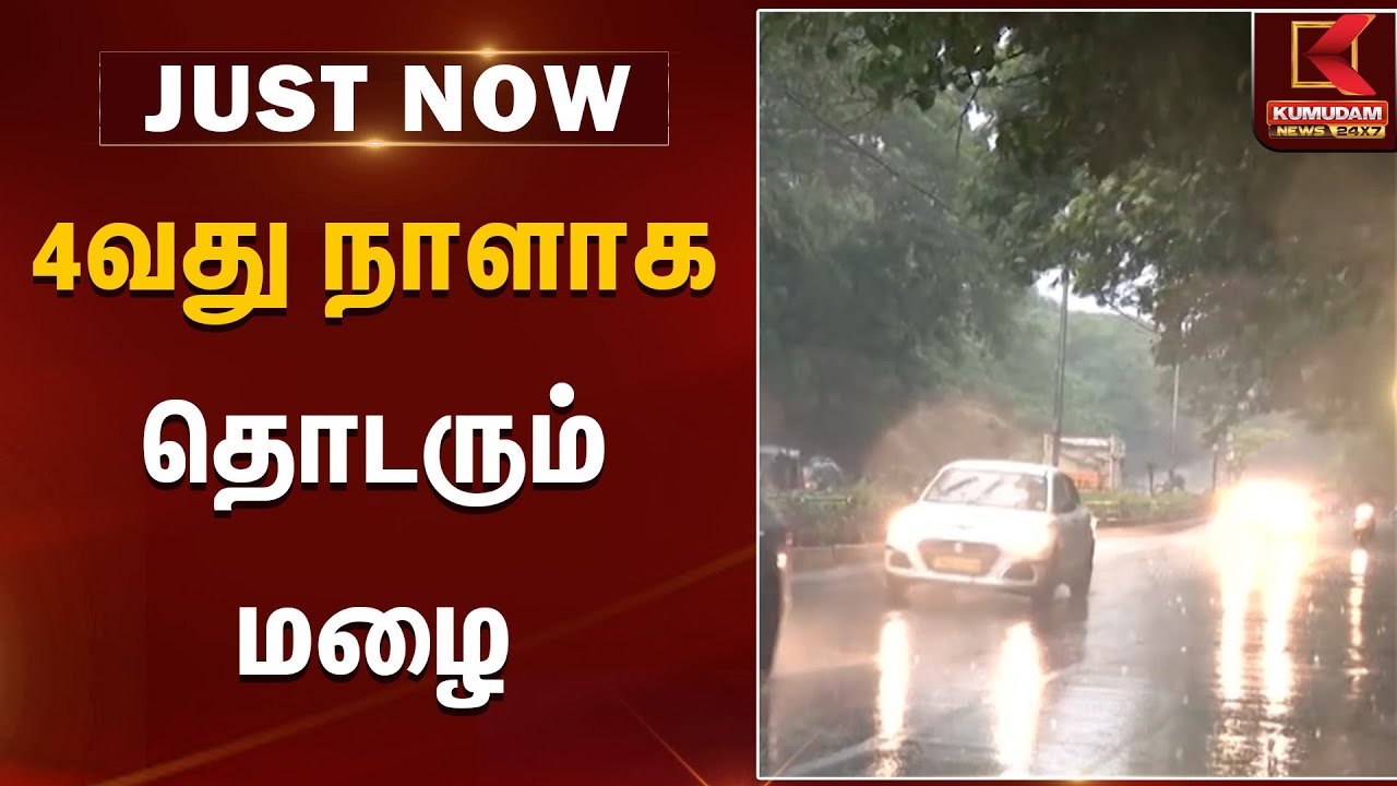 4வது நாளாக தொடரும் மழை | Weather Alert | Chennai Red Alert