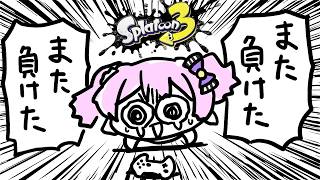 【 #スプラ3 /最高XP2684】エリアXP2290～昼の－200XPを取り返す🔥マニュ使いVTuber、XP3000への道#117【 #splatoon3 /鳳凰レイナ】
