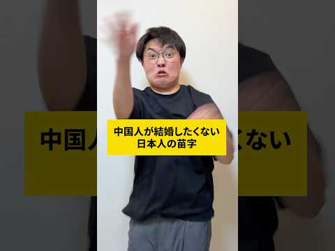 結婚したくない苗字第1位…？
