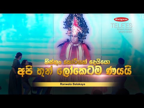 Raigam Tele'es 2020-2021 | Ranwala Balakaya | රන්වල බලකාය