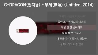 G-DRAGON(권지용) - 무제(無題) (Untitled, 2014) [가사/Lyrics]