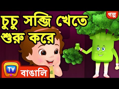 চুচু সব্জি খেতে শুরু করে  (ChuChu Says "Yes Yes Vegetables") - ChuChu TV Bengali Moral Stories