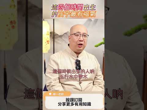 這四個時辰出生的孩子最有福氣