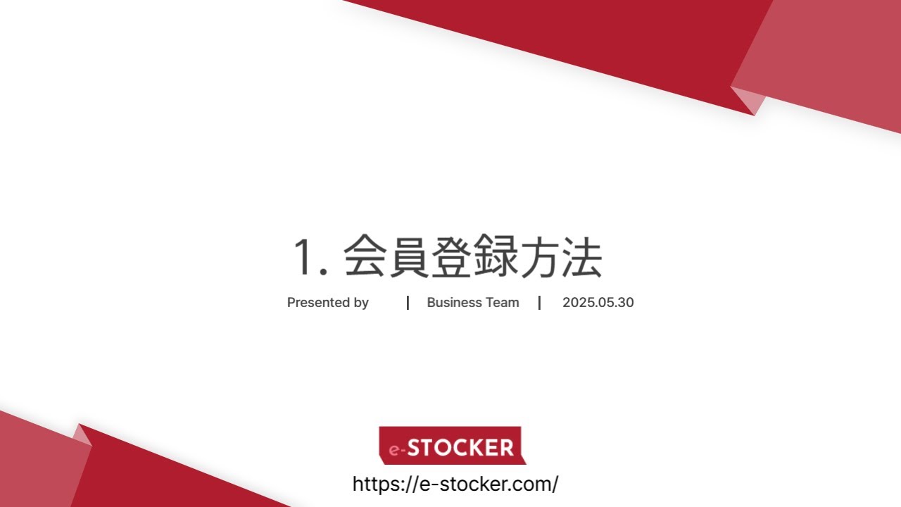 1. e-STOCKER 会員登録方法