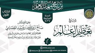 صورة المجلس 2 من شرح (تعظيم العلم) | برنامج مهمات العلم 1437 | الشيخ صالح العصيمي
