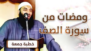 صورة ومضات من سورة الصف | #خطبة_جمعة | د . حازم شومان