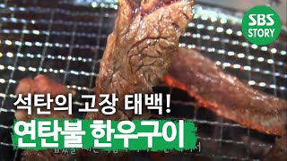 태백의 맛 ‘연탄불 한우구이’의 정석! @ㅣ생방송 투데이(Live Today)ㅣSBS Story