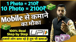 Mobile से Photo खींचो पैसे कमाओ, 1 photo = 210₹, Earn Money Online, Sell Photo Earn Money,Earn Money
