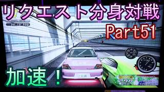 湾岸６ＲＲ＋　リクエスト分身対戦【ゲーム実況】　Part51