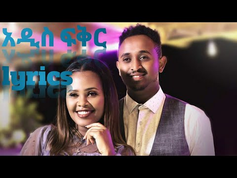 Zebiba Girma X Mesay Tefera - Addis Fiker | ዘቢባ ግርማ እና መሳይ ተፈራ - አዲስ ፍቅር